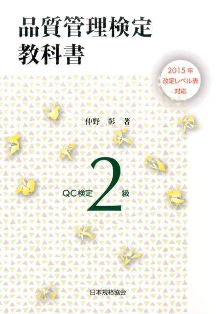 品質管理検定教科書QC検定2級 2015年改定レベル表対応 仲野彰