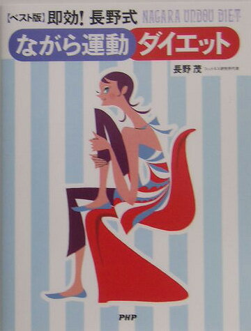 即効！長野式ながら運動ダイエット