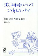 ぼくは翻訳についてこう考えています -柴田元幸の意見100-