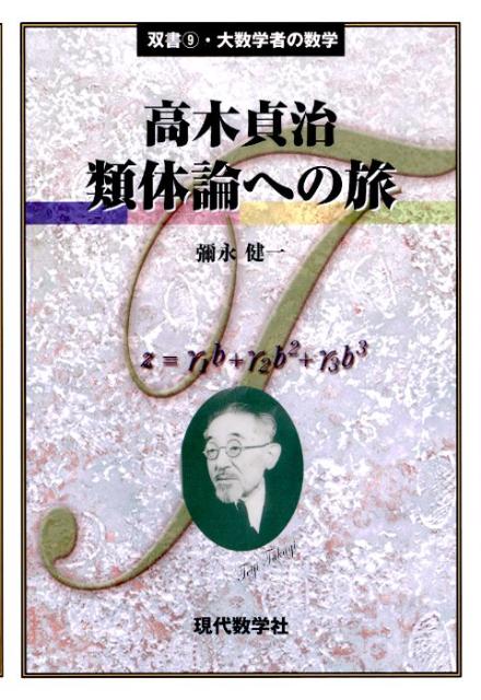 高木貞治類体論への旅 （双書・大数学者の数学） [ 彌永健一 ]