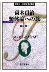 高木貞治類体論への旅 （双書・大数学者の数学） [ 彌永健一 ]