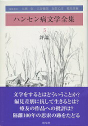 文学をするとはどういうことか？偏見差別に抗して生きるとは？療友の作品への批評は？隔離１００年の思索の跡をたどる。