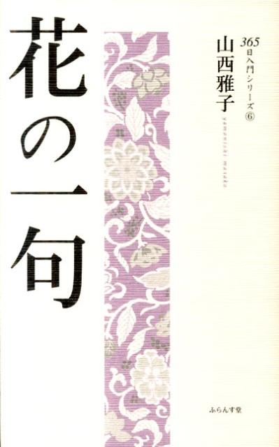 花の一句