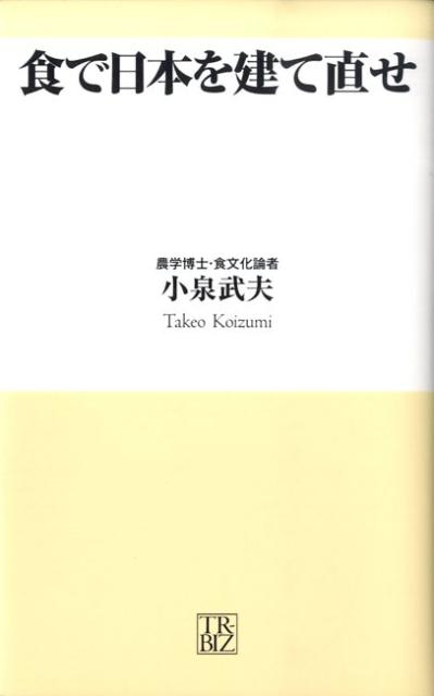 食で日本を建て直せ