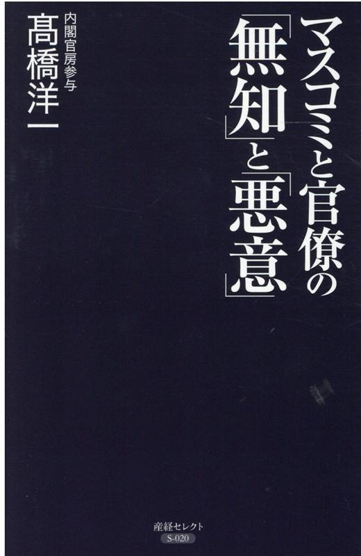 マスコミと官僚の「無知」と「悪意」