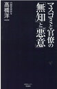 マスコミと官僚の「無知」と「悪意」 [ 高橋洋一 ]