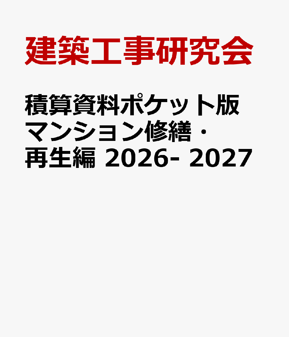 積算資料ポケット版 マンション修繕・再生編 2026- 2027