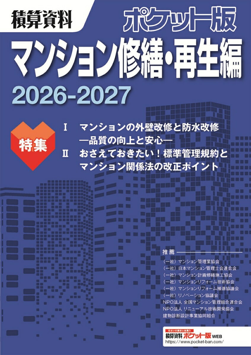 積算資料ポケット版 マンション修繕・再生編 2026- 2027