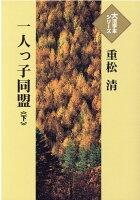 重松清『一人っ子同盟（下）』表紙