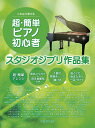これなら弾ける超・簡単ピアノ初心者　スタジオジブリ作品集