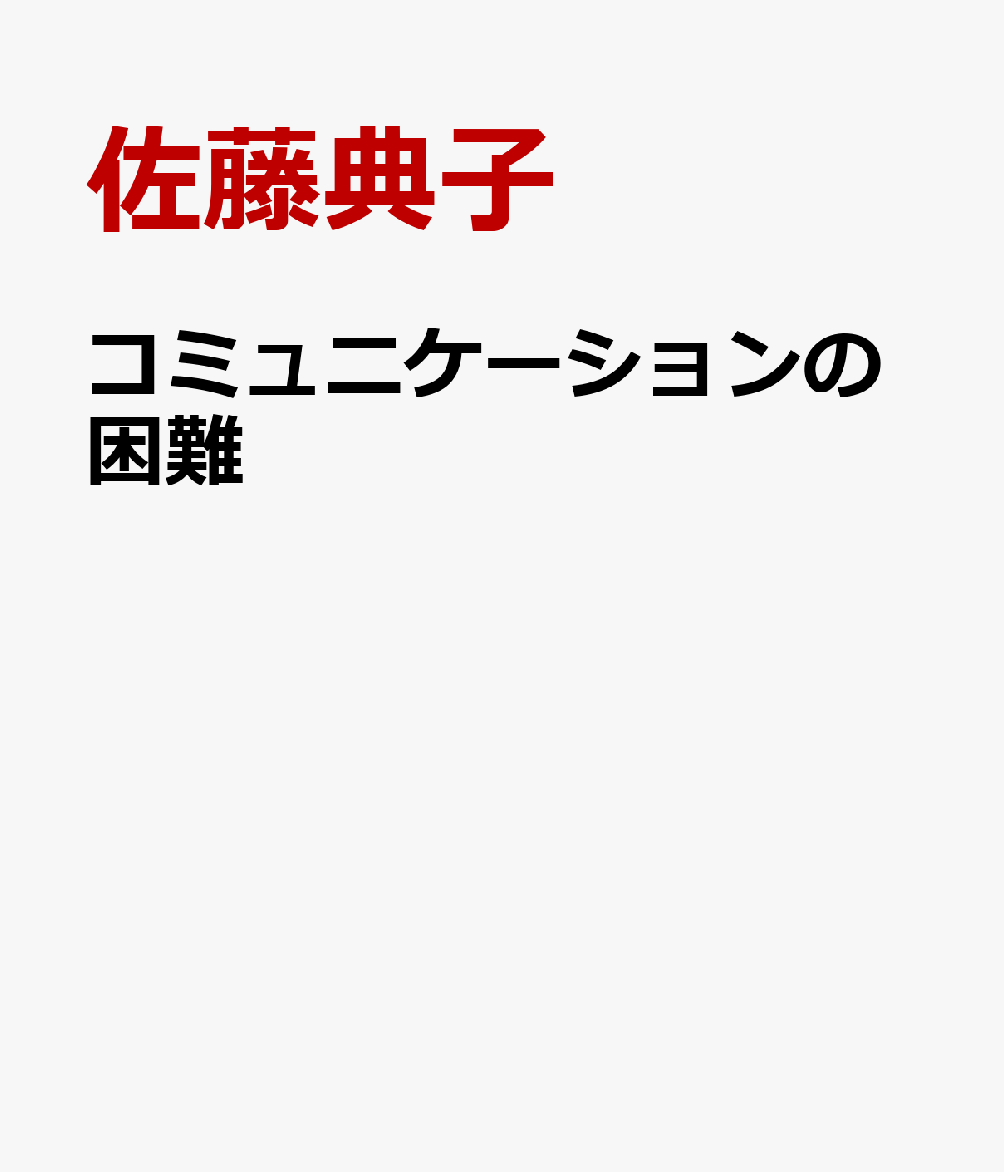 コミュニケーションの困難