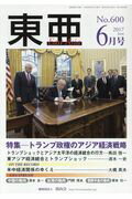 東亜（No．600（2017　6月号）