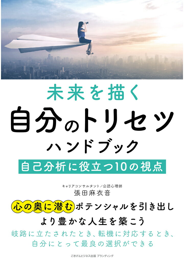 【POD】未来を描く自分のトリセツハンドブック 自己分析に役立つ10の視点