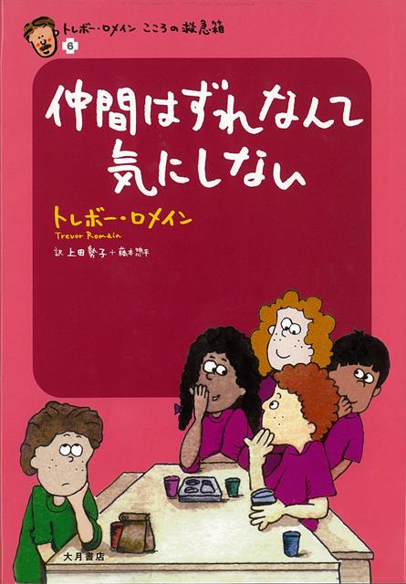 【バーゲン本】仲間はずれなんて気にしないートレボー・ロメインこころの救急箱6