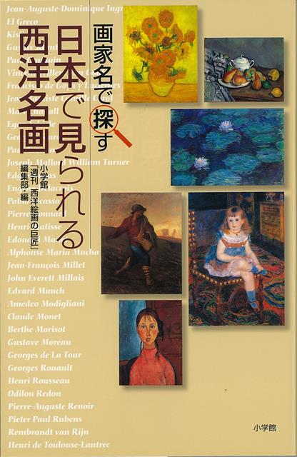 【バーゲン本】画家名で探す日本で見られる西洋名画