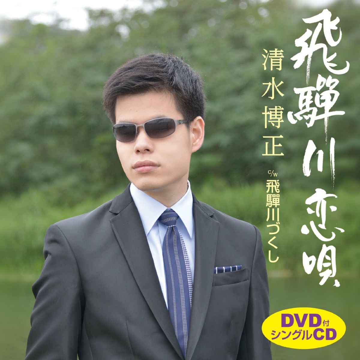飛騨川恋唄 C/W飛騨川づくし