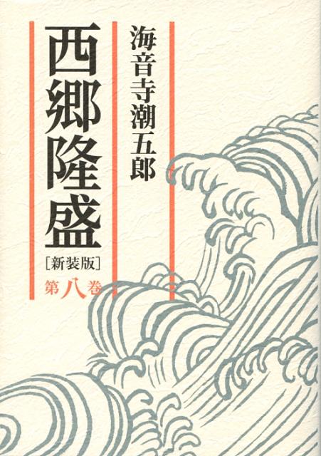 西郷隆盛（第8巻）新装版