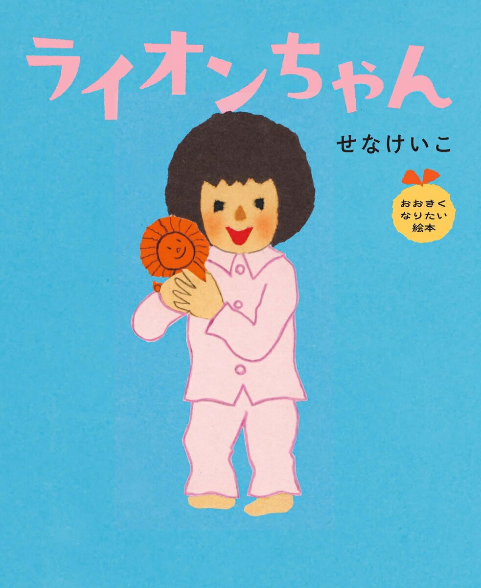 ライオンちゃん おおきくなりたい絵本 ／せなけいこ （KADOKAWA）