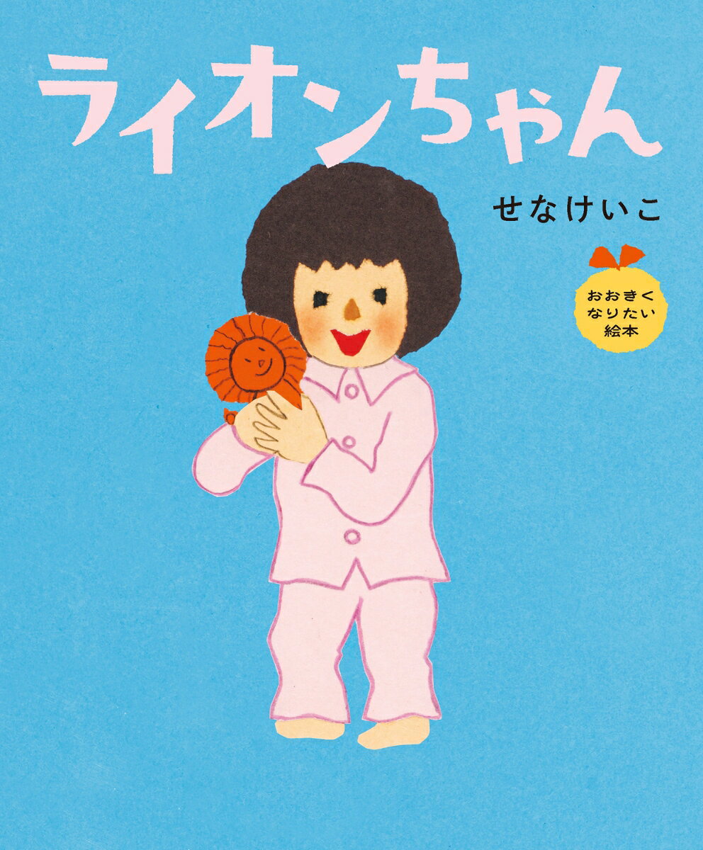 ライオンちゃん おおきくなりたい絵本