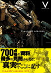 アーマード・コアV　公式設定資料集　-the　FACT- [ 週刊ファミ通編集部 ]