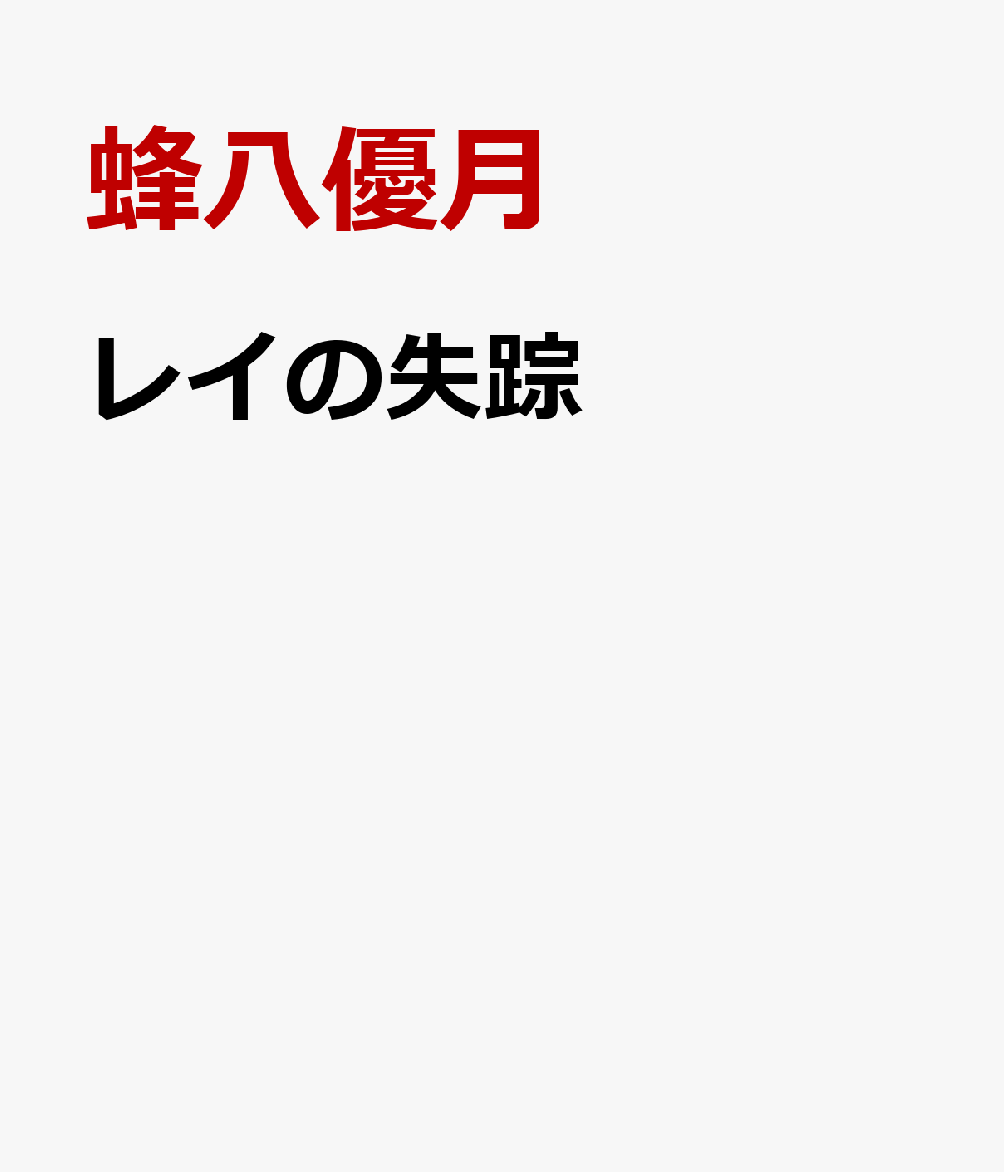 レイの失踪