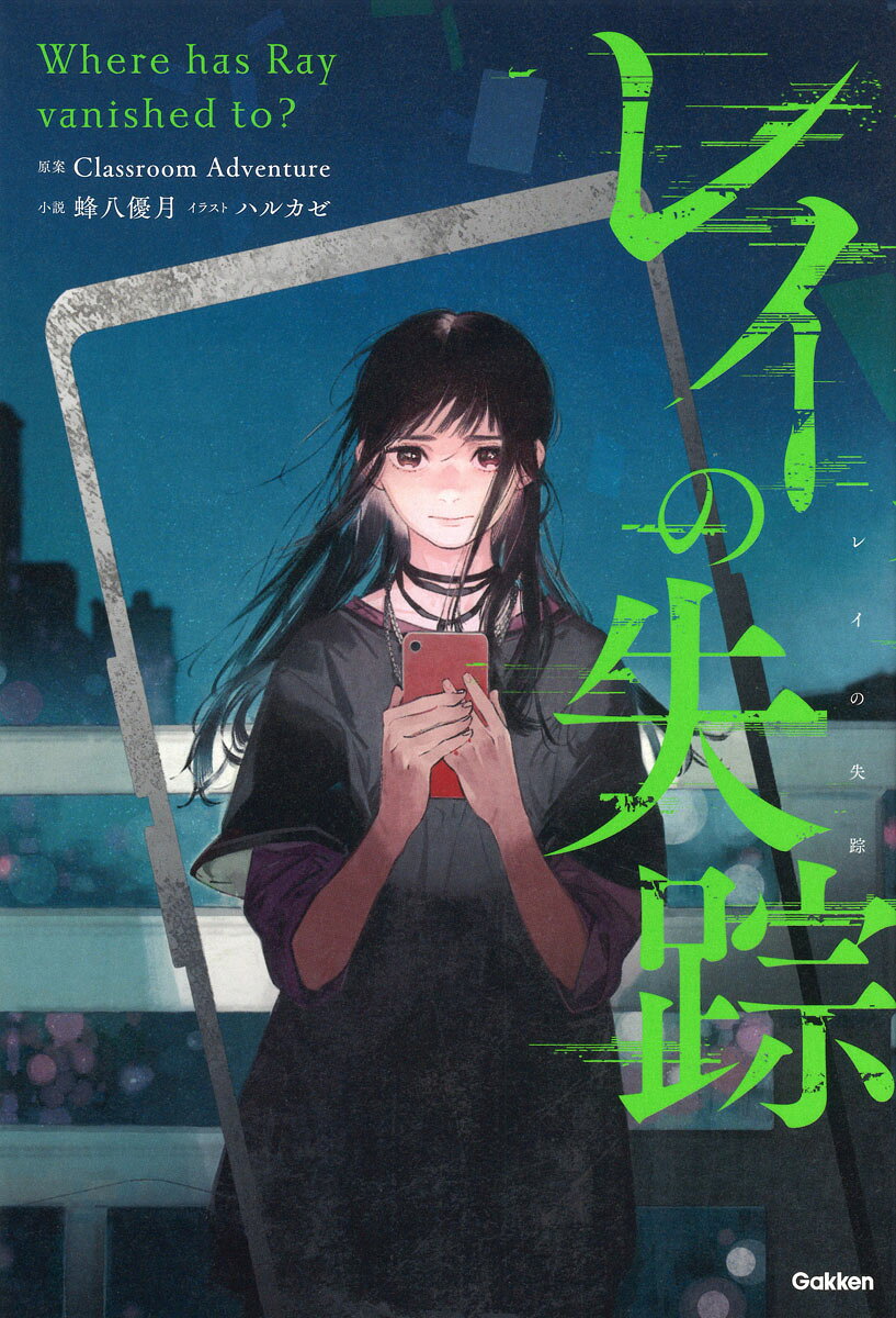 誰にもいえない。でも後戻りできないーー。
話題の体験型謎解きゲーム、『レイの失踪』がついに書籍化?

現役高校生ながら「マイチューバー」として活動するレイ・カムイ・木村。
しかしオフラインイベント直前、レイは突然姿を消した。

残されたカムイと木村は、手がかりを追いはじめる。
その先にあったのは、「闇バイト」という思いもよらない現実だった。

本作は、物語を読み進めるうちに、
まるで自分が事件に巻き込まれていくかのようなイマーシブル（没入型）ミステリー小説。

なぜ若者は罪を犯すのか。
どうすれば避けられるのか。
それはーーあなたのすぐそばで、今日も起きているかもしれない。

読んだあと、きっと誰かに話したくなる。
自分自身を、そして大切な人を守るために覚えておきたくなる一冊。