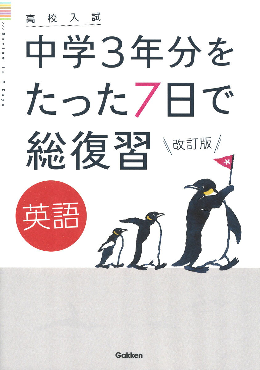 中学3年分の大事なところを厳選！ 
2021年度から全面実施される新学習指導要領に合わせて改訂版発売！ 
たった7日で効率よく復習できるから、時間が無くても大丈夫。入試対策のスタートや、入試直前の総チェックに役立つ。1日分は4ページで、基本を確かめてから実戦問題で実力をつける。重要会話フレーズ暗記ミニブックつき。

読者からも大好評！ 
＋＋＋＋＋＋＋＋＋＋＋＋＋
・1冊やりきることができた！ 
・自分のニガテに、気づけた！ 
・スッキリと見やすくて、集中して取り組めた。
・1日分の量が、ちょうどよかった。
・基本が、わかりやすく説明されていた。
・何から入試対策をすればよいかわからずやる気が出なかったが、この本のお陰で、勉強が楽しくなった！ 
＋＋＋＋＋＋＋＋＋＋＋＋
