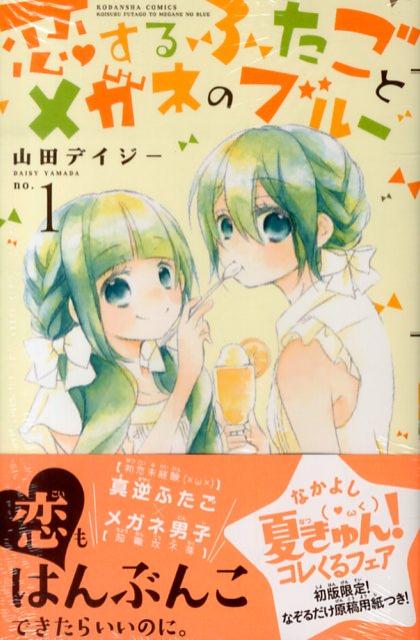 恋するふたごとメガネのブルー（1）