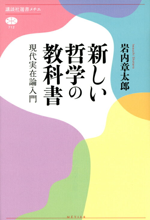 新しい哲学の教科書 現代実在論入門