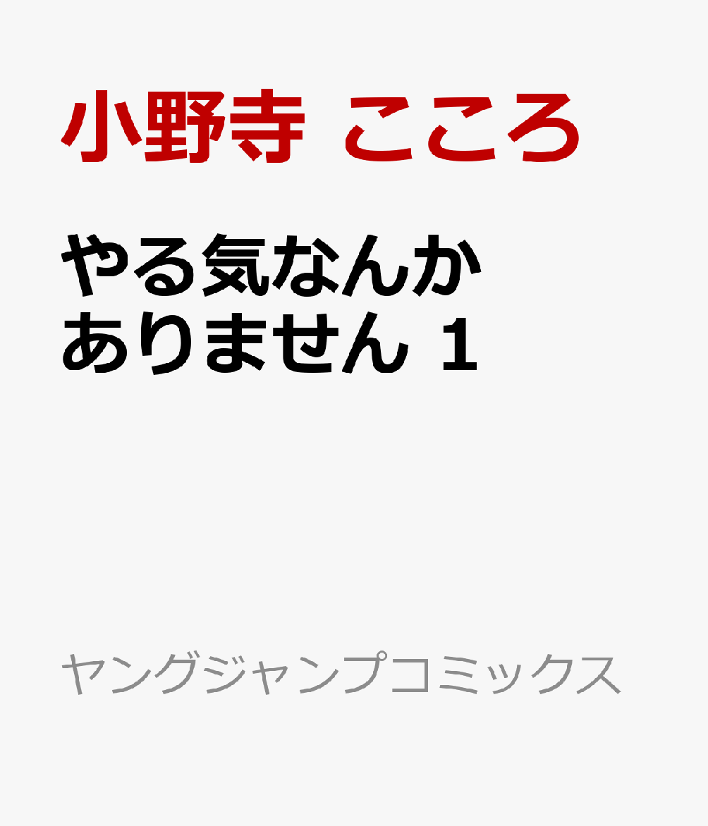 やる気なんかありません 1巻