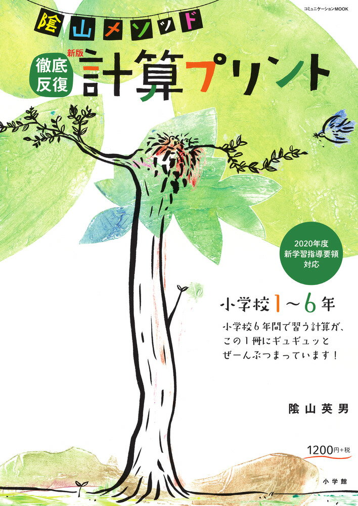 隂山メソッド徹底反復計算プリント : 小学校1～6年