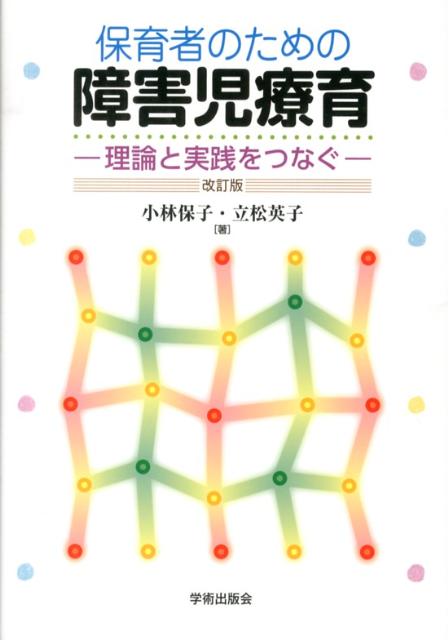 保育者のための障害児療育改訂版