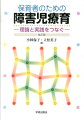 保育者のための障害児療育改訂版