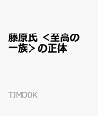 藤原氏 ＜至高の一族＞の正体 （TJMOOK）