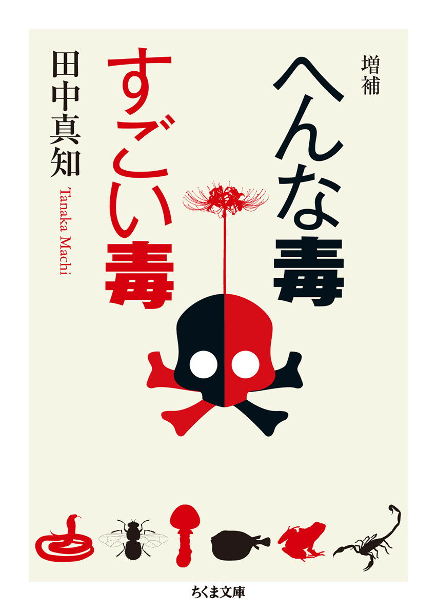 増補 へんな毒 すごい毒