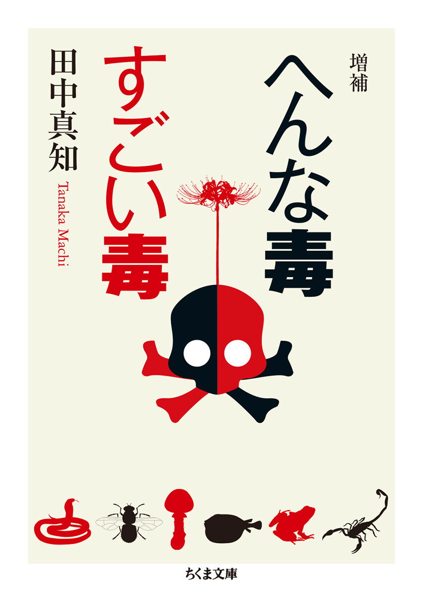 フグ、キノコ、トリカブトなど動植物に由来するものから、鉱物、火山ガス、麻薬に至るまでー世界はさまざまな毒であふれている。しかし、毒という実体は存在しない。ある物質が毒になるかどうかは関係性で決まるからだ。毒はどのように作用するのか。最強の毒は何か。人間は毒とどうつきあってきたのか。毒をめぐる犯罪や、生命進化との関係も交えて案内する恐ろしくも魅惑的な毒の世界。