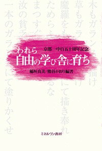 京都一中百五十周年記念 われら自由の学び舎に育ち [ 稲垣　真美 ]