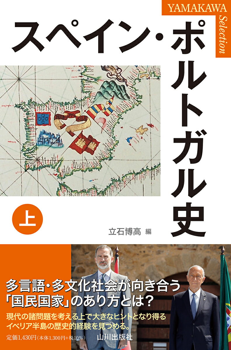 多言語・多文化社会が向き合う「国民国家」のあり方とは？現代の諸問題を考える上で大きなヒントとなり得るイベリア半島の歴史的経験を見つめる。