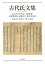 古代氏文集 4,320円
