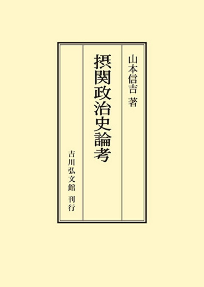 摂関政治史論考