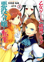 乙女ゲームの破滅フラグしかない悪役令嬢に転生してしまった・・・（2）