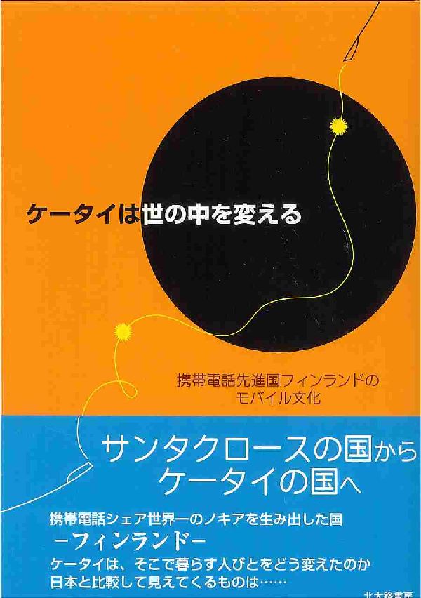 ケータイは世の中を変える