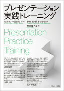 プレゼンテーション実践トレーニング