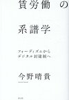 賃労働の系譜学 フォーディズムからデジタル封建制へ [ 今野晴貴 ]