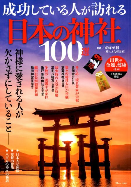 成功している人が訪れる日本の神社100選 （TJ　MOOK）のサムネイル