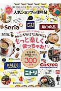 人気ショップの便利帖 （晋遊舎ムック）