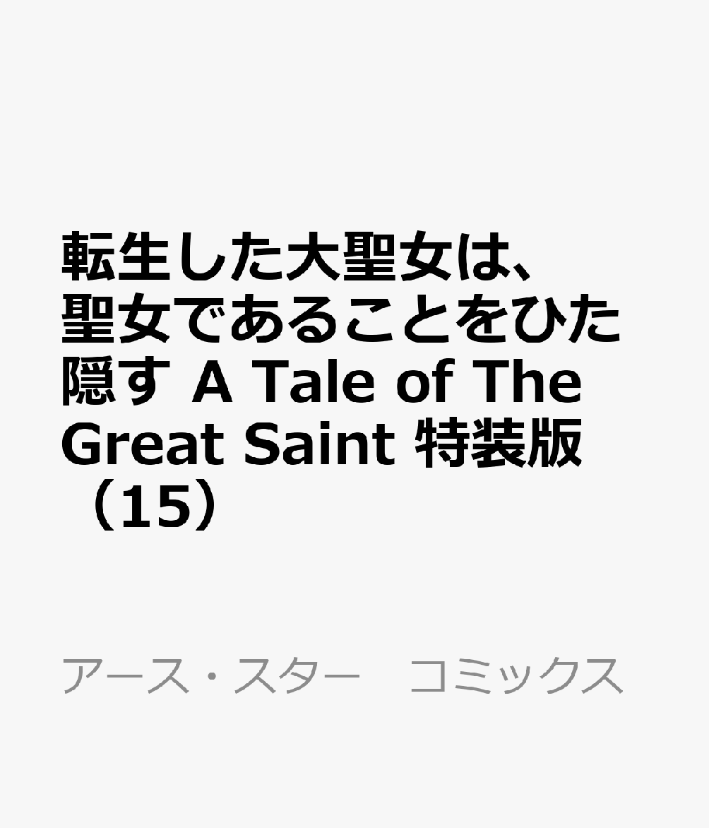 転生した大聖女は、聖女であることをひた隠す　A Tale of The Great Saint　特装版（15） 表紙