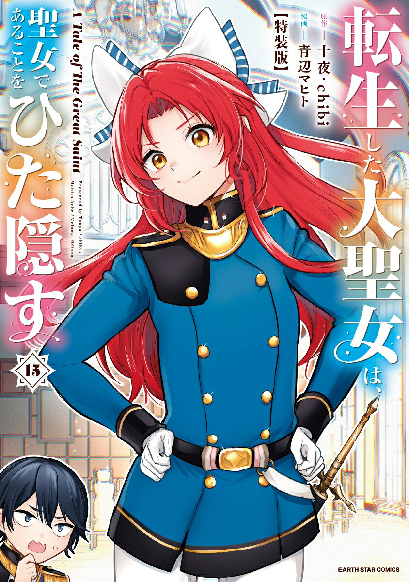 転生した大聖女は、聖女であることをひた隠す　A Tale of The Great Saint　特装版（15）