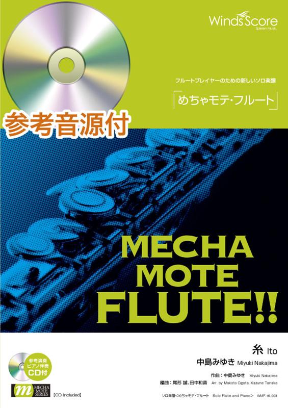 めちゃモテ フルート 糸 参考音源付 （フルートプレイヤーのための新しいソロ楽譜） 中島みゆき