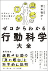 自分を変える！行動の理由がわかる！ ゼロからわかる行動科学大全 [ 宮本　聡介 ]